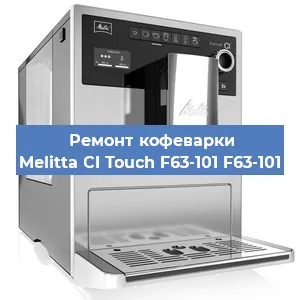 Замена прокладок на кофемашине Melitta CI Touch F63-101 F63-101 в Ижевске